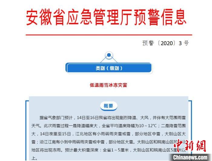 安徽省应急部门发布低温雨雪冰冻灾害预警