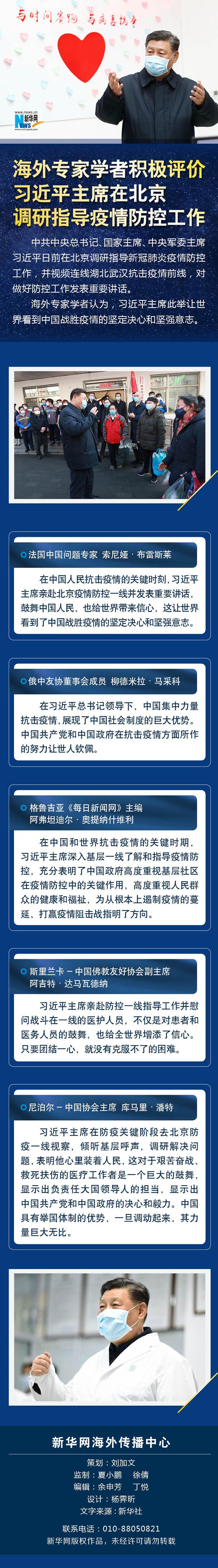 海外专家学者积极评价习近平主席在北京调研指导疫情防控工作