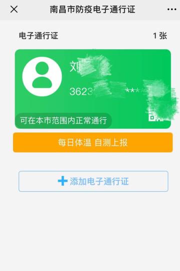 南昌市防疫电子通行证页面截图。　刘占昆 摄