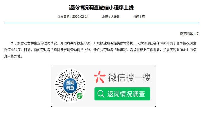 人社部开发返岗情况调查微信小程序 目前已上线运行
