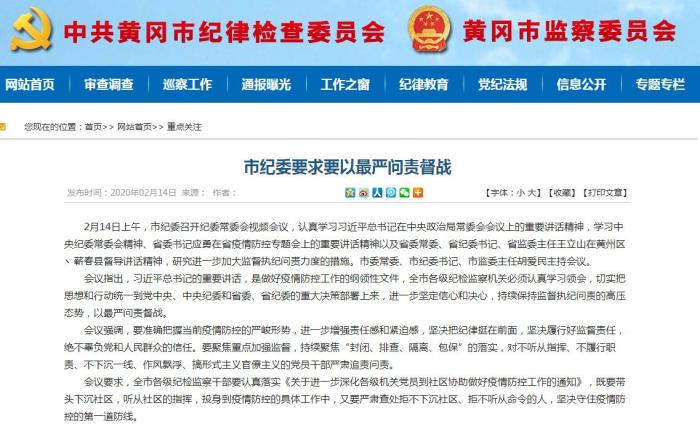 湖北黄冈市纪委：保持高压态势 以最严问责督战