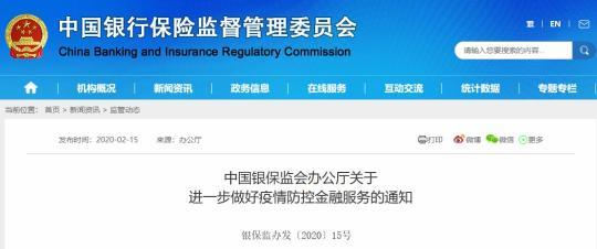 “护航”实体经济 银保监会再提十二条金融战“疫”要求