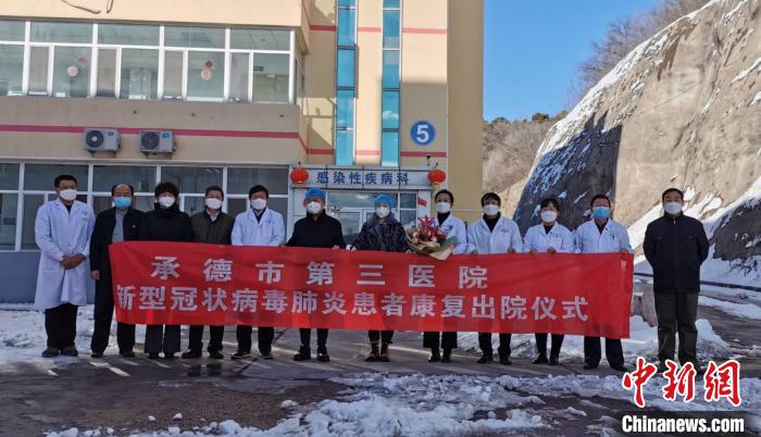 河北承德2位新冠肺炎患者治愈出院 已累计出院5例
