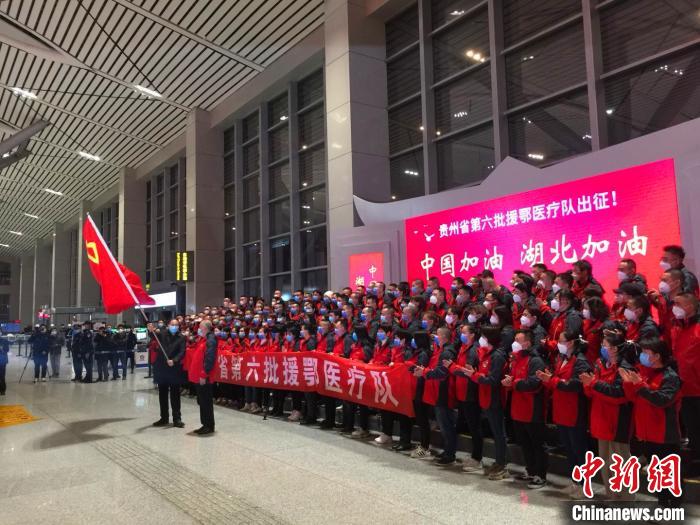 贵州第六批援助湖北医疗队启程 拿出“压箱底”医疗资源支持