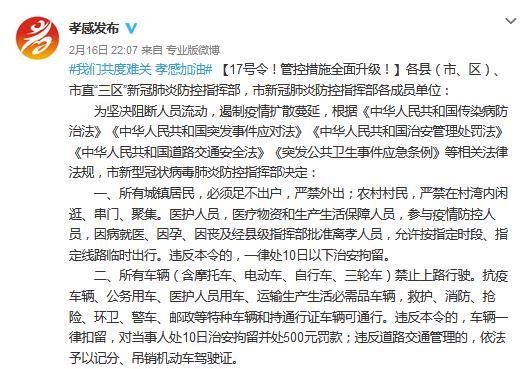 湖北孝感：所有城镇居民须足不出户 违者处10日以下治安拘留