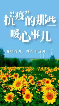 每一份感动都是前行的力量，战“疫”有你，春暖花开不会远