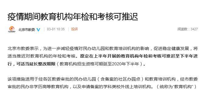 北京市教育委员会官方微博截图
