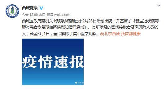 北京西城区政府某机关1例确诊病例已治愈出院