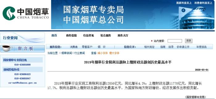 国家烟草专卖局：2019年烟草行业税利总额创历史最高