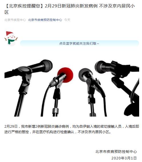 北京新增2例确诊病例均自伊朗入境 不涉及京内居民小区