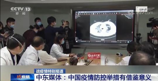 中东媒体：中国疫情防控举措有借鉴意义