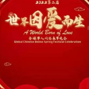 2022“世界应爱而生”全球华人网络春晚全球直播在即