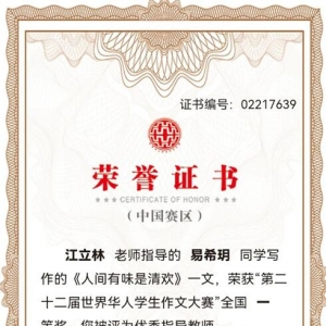 热烈祝贺铅山一中高二筑梦班易希玥同学荣获“第二十二届世界华人学生作文大赛”全国一 ...