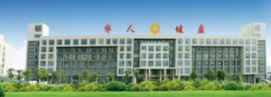 华人健康产品多元化、服务立体化、流程系统化、管理科学化