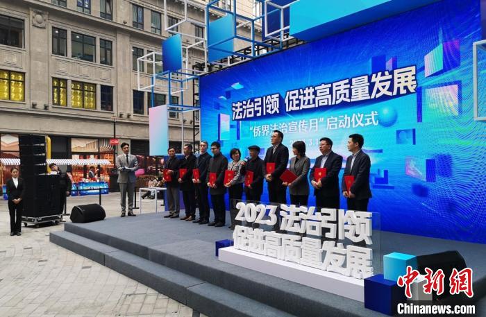 上海侨界法治宣传月启动 成立侨界志愿法律服务队
