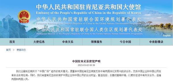 中国驻肯尼亚使馆就“中国广场”超市有关情况发布声明