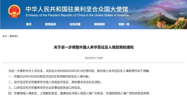 驻美使馆：进一步调整外国人来华签证及入境政策