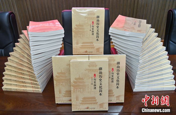 《潮汕历史文化简本》在汕头首发