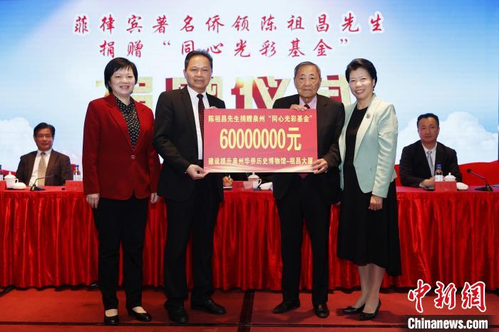 旅菲侨领陈祖昌向侨乡泉州“同心光彩基金”捐赠六千万元