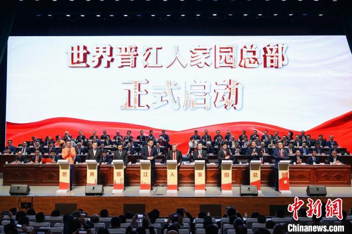 侨乡晋江多个涉侨社团换届 启动“世界晋江人家园总部”