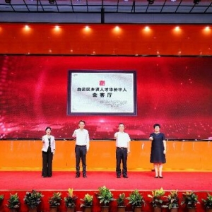 广州白云“话桑梓·谋发展·谱新篇”乡贤人才华侨华人助力高质量发展大会召开