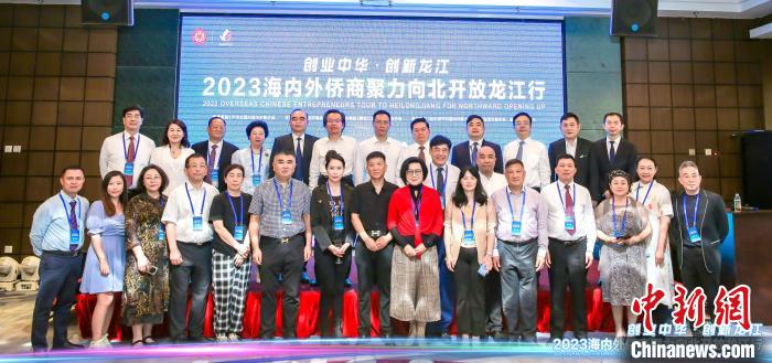 “创业中华·创新龙江——2023海内外侨商聚力向北开放龙江行”在哈尔滨举行