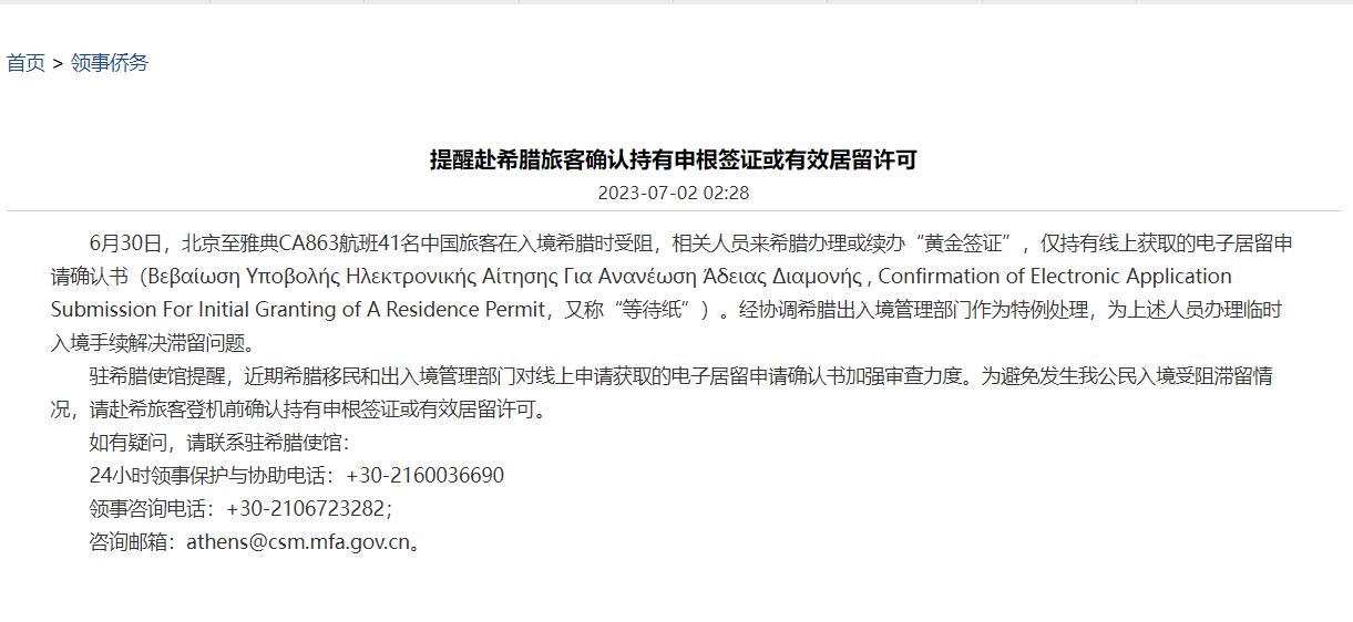 中国驻希腊大使馆提醒赴希腊旅客确认持有申根签证或有效居留许可