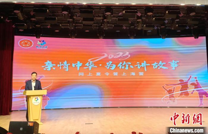 “亲情中华·为你讲故事”网上夏令营上海营开营