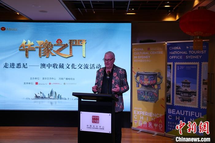“《华豫之门》走进悉尼”澳中收藏文化交流活动在澳大利亚举行
