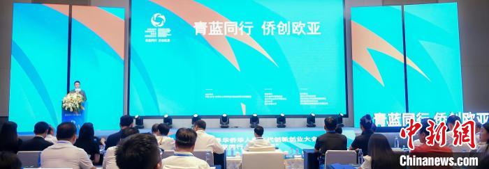 “青蓝同行 侨创欧亚”对话活动在浙江温州举行