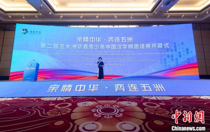 第二届五大洲华裔青少年中国汉字棋邀请赛开幕