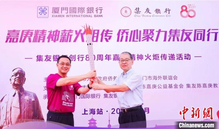 嘉庚精神全国火炬传递上海站活动举行
