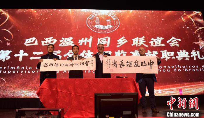 巴西温州同乡联谊会第十二届理监事就职典礼在圣保罗举行