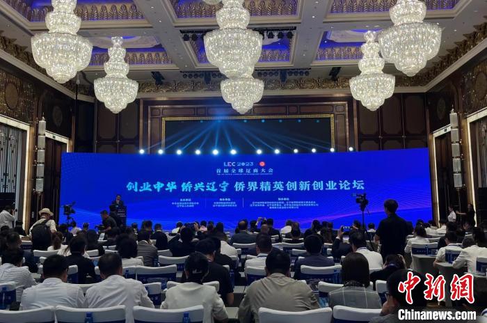 2023侨界精英创新创业论坛举行 海内外200余位侨商相聚沈阳