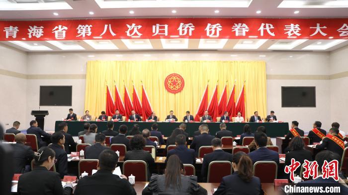 青海省第八次归侨侨眷代表大会开幕
