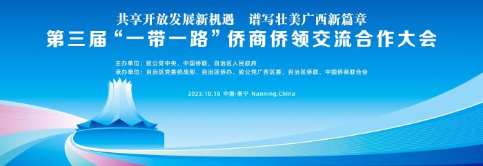 第三届“一带一路”侨商侨领交流合作大会将在广西举行