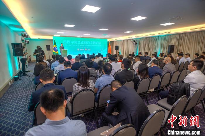 巴西中资企业绿色金融论坛在圣保罗举行