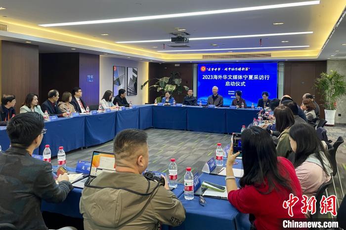 “追梦中华·闽宁协作谱新篇”2023 海外华文媒体宁夏采访行在银川启动