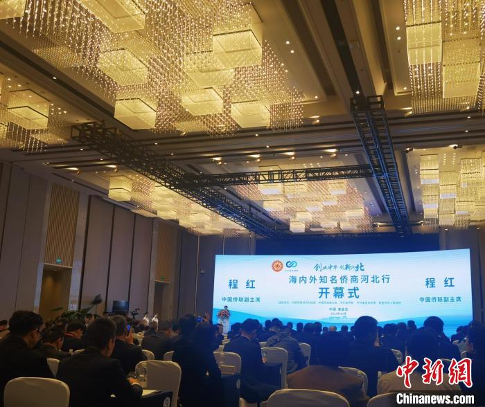 “创业中华·创新河北”海内外知名侨商河北行走进秦皇岛活动开幕