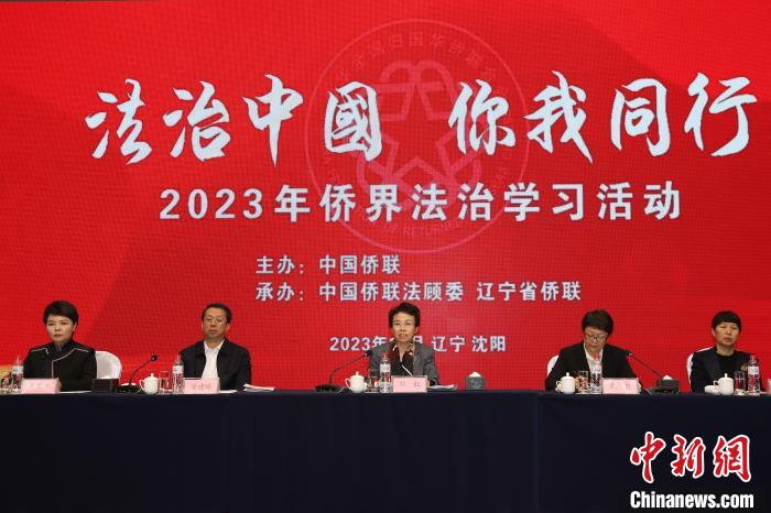 侨界法治学习活动在沈阳开班 推动侨界形成厉行法治的良好氛围