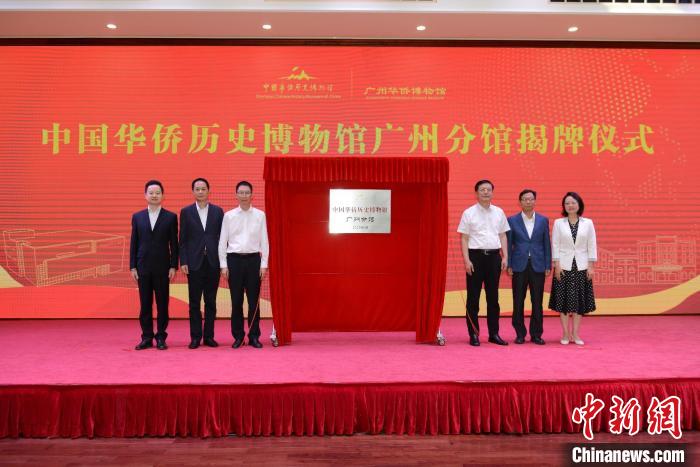 中国华侨历史博物馆首家分馆揭牌设立