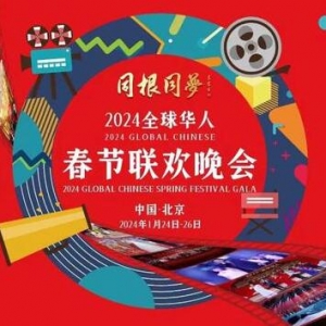 2024同根同梦华人春晚 1月24-26日举办，邀请海内外华人出席参加