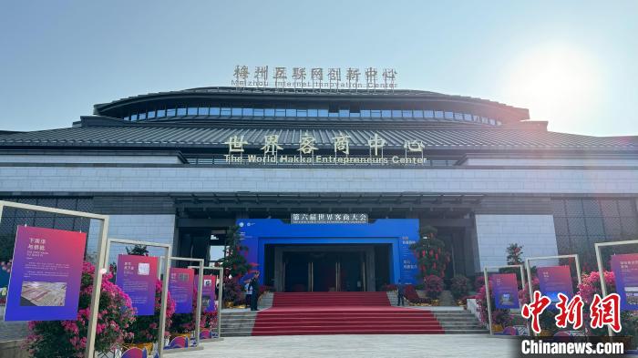 第六届世界客商大会在“世界客都”广东梅州举行