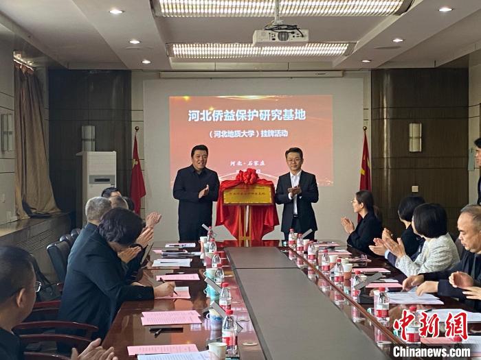 河北首家侨益保护研究基地落户河北地质大学
