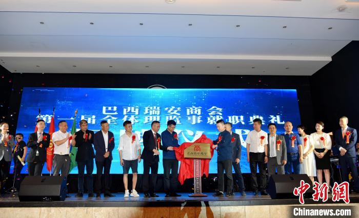 巴西瑞安商会在圣保罗揭牌成立