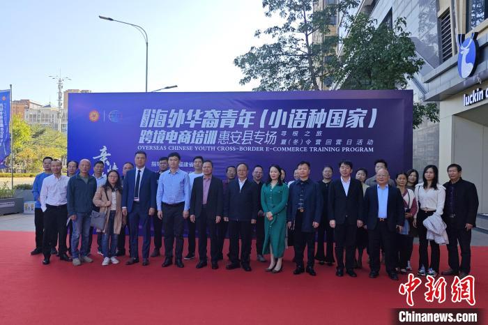 侨乡泉州举办海外华裔青年跨境电商培训 上千位学员“云”听课