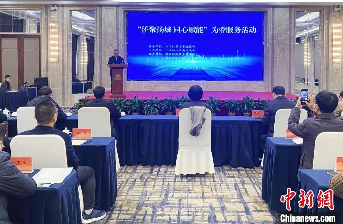 江苏扬州创新为侨服务 政策宣讲银企对接活动举行