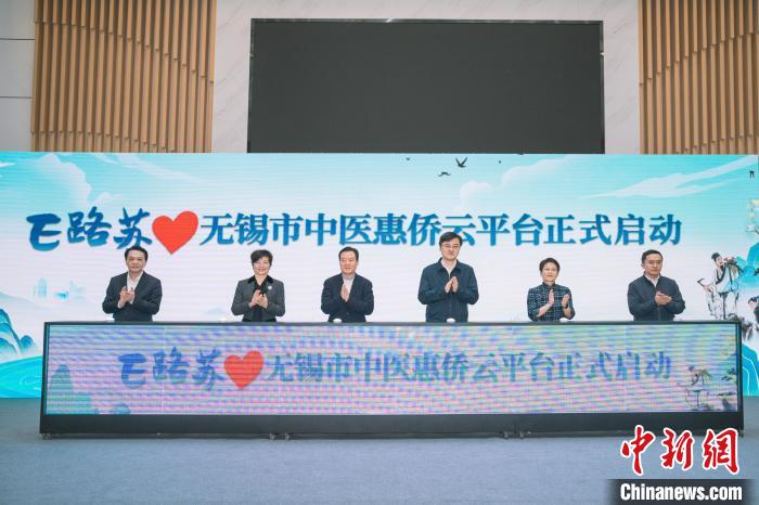江苏无锡启用中医惠侨云平台 加快中医药“出海”步伐