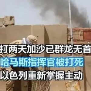 才打两天，加沙已群龙无首：哈马斯指挥官被打死 以色列掌握主动