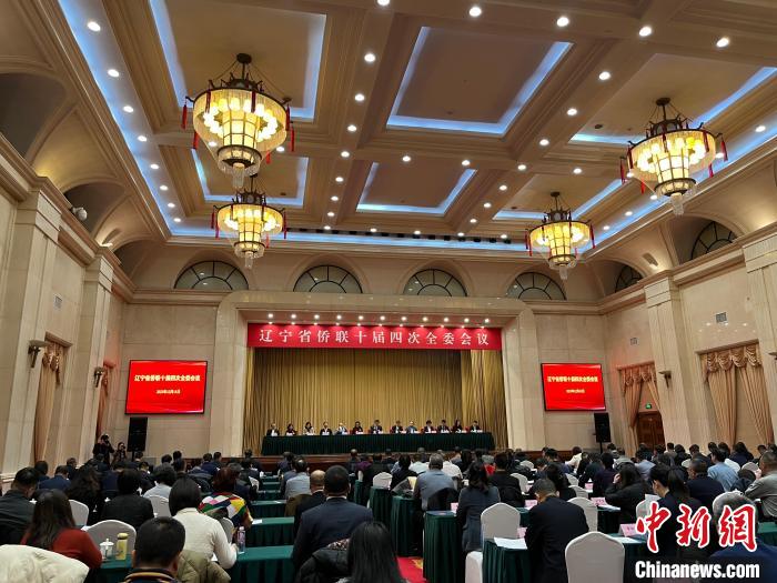 辽宁省各级侨联组织围绕中心、服务大局 助全面振兴取得新突破